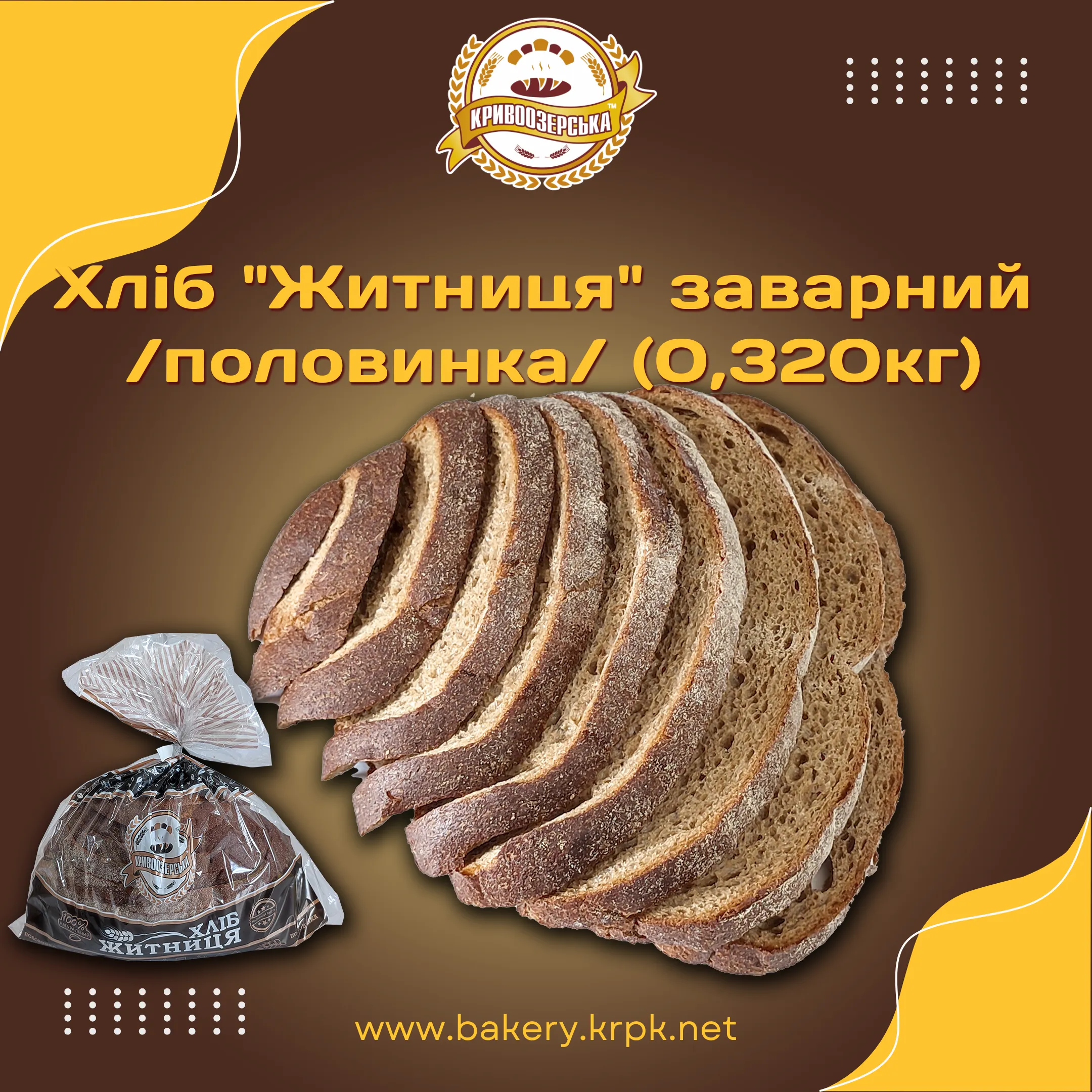 Хліб "Житниця" заварний половинка (0,320кг)